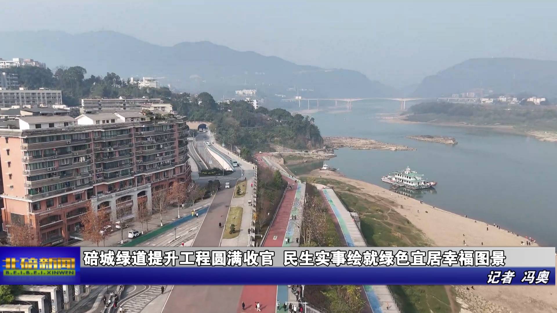 碚城绿道提升工程圆满收官 民生实事绘就绿色宜居幸福图景