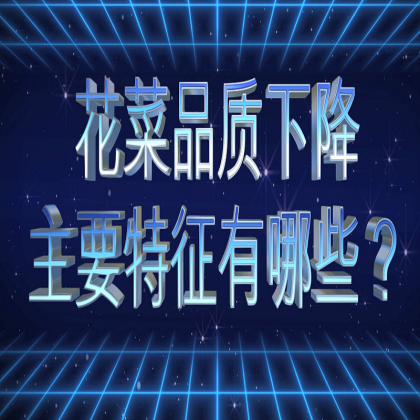 【食物居家科学储存方法】花菜品质下降的主要特征有哪些？
