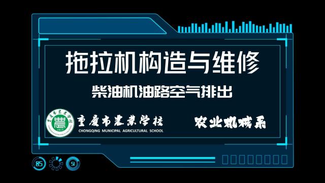 【拖拉机构造与维修】柴油机油路空气排出