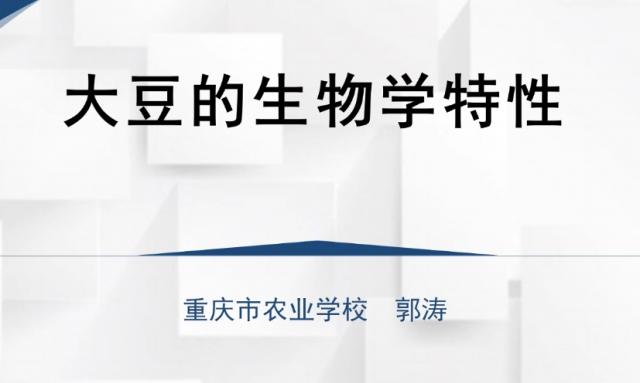 【农技慕课】大豆的生物学特性