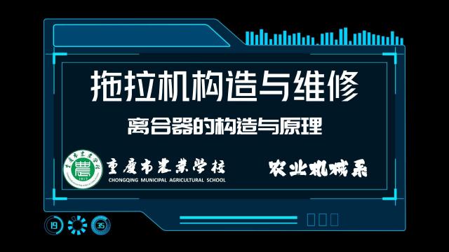 【拖拉机构造与维修】离合器的构造与原理