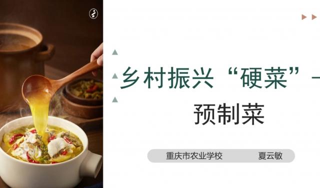 【农技慕课】乡村振兴“硬菜”——预制菜