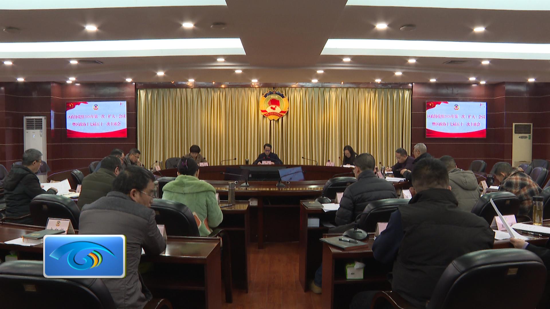 区政协党组2026年第一次（扩大）会议