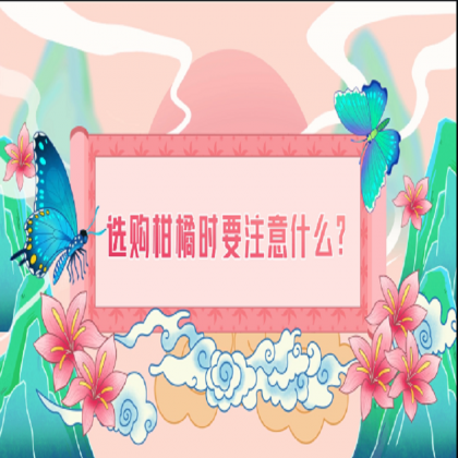 【食物居家科学储存方法】选购柑橘时要注意什么？