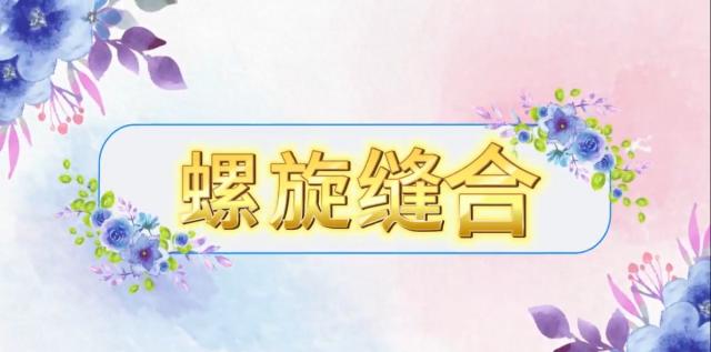【农技慕课】螺旋缝合