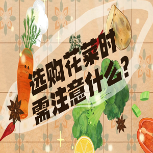 【食物居家科学储存方法】选购花菜时需注意什么？