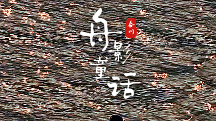 重庆合川：舟影童话