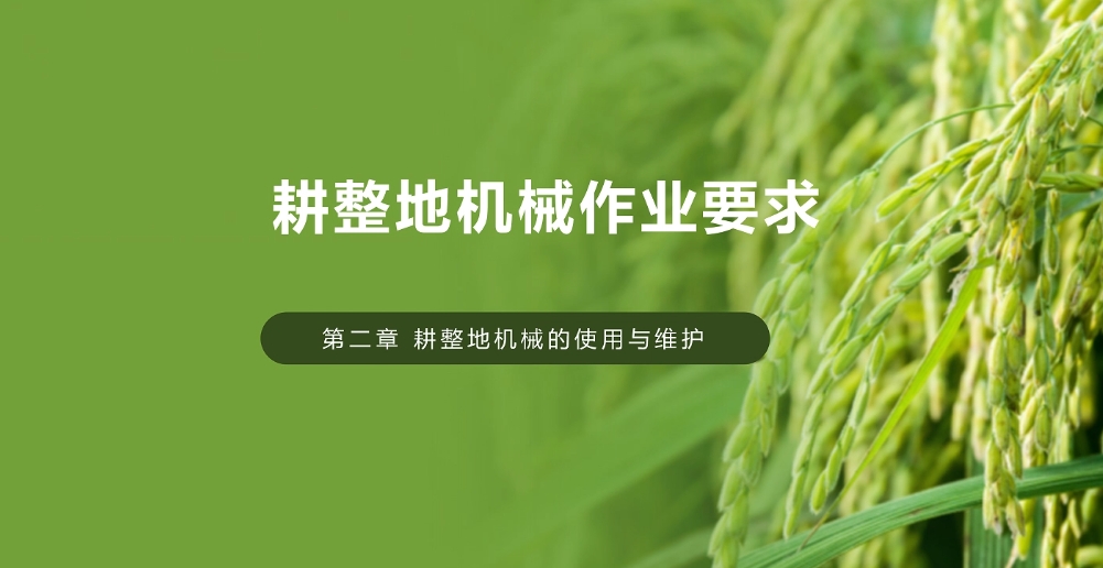 【农技慕课】耕整地机械作业要求