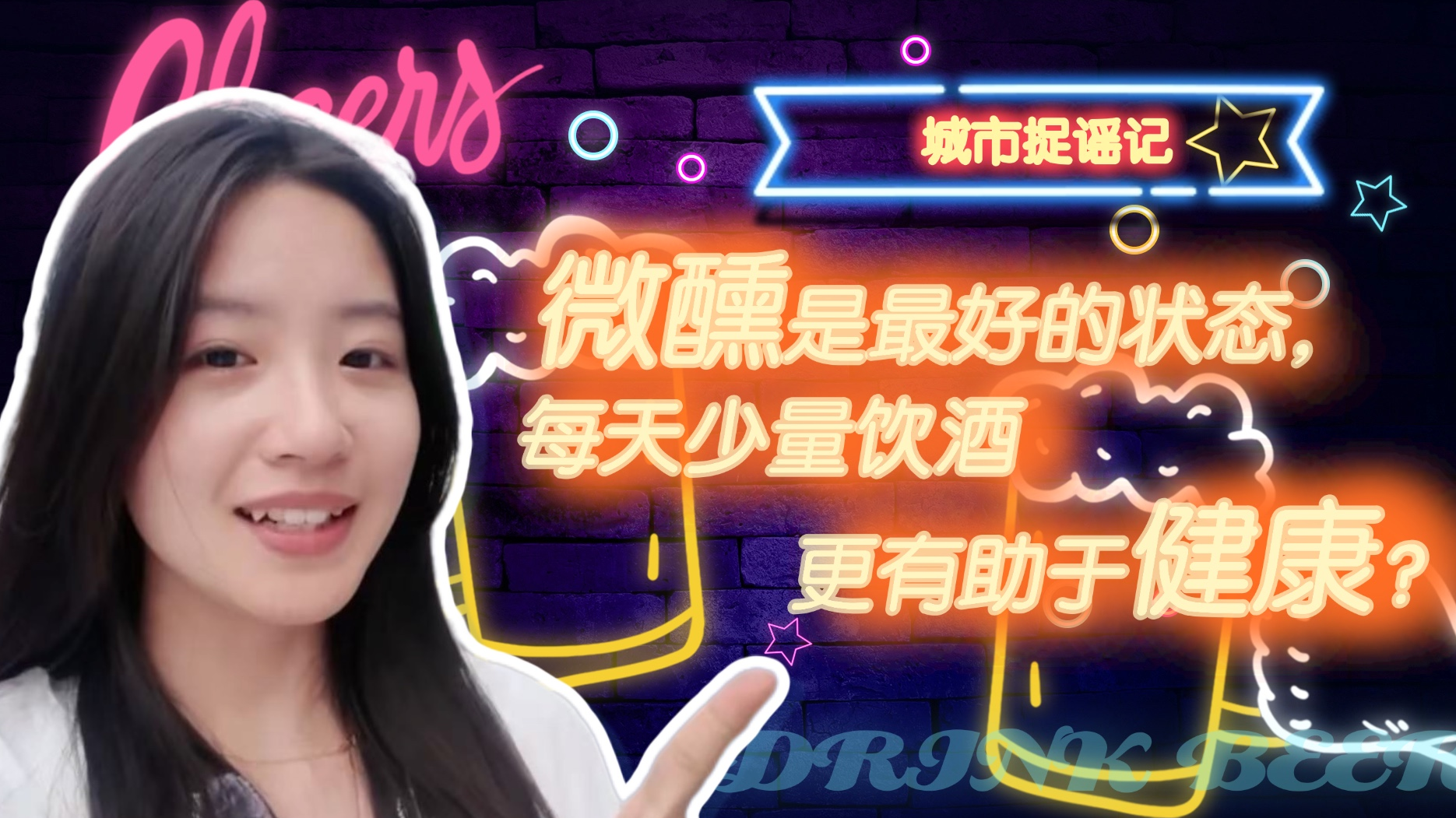 微醺是最好的状态，每天少量饮酒更有助于健康？