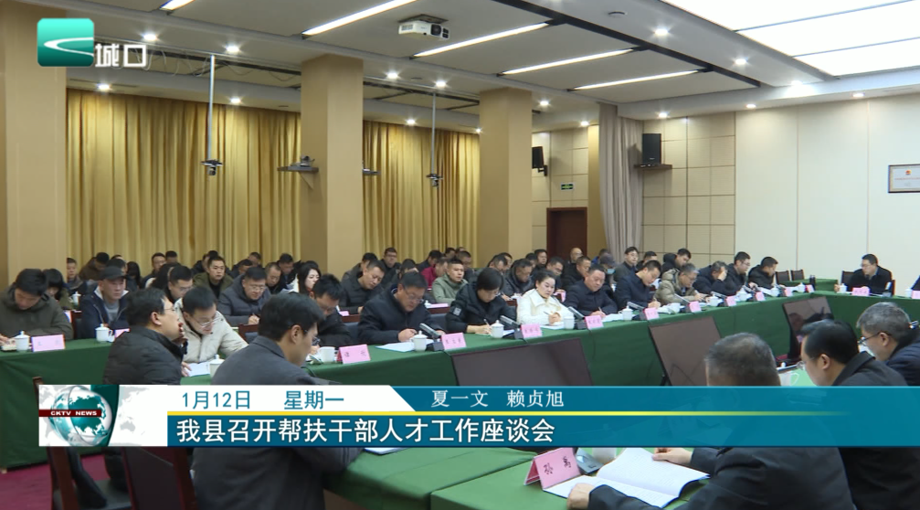 我县召开帮扶干部人才工作座谈会