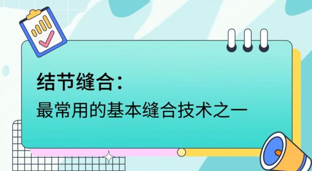 【农技慕课】结节缝合实用技术