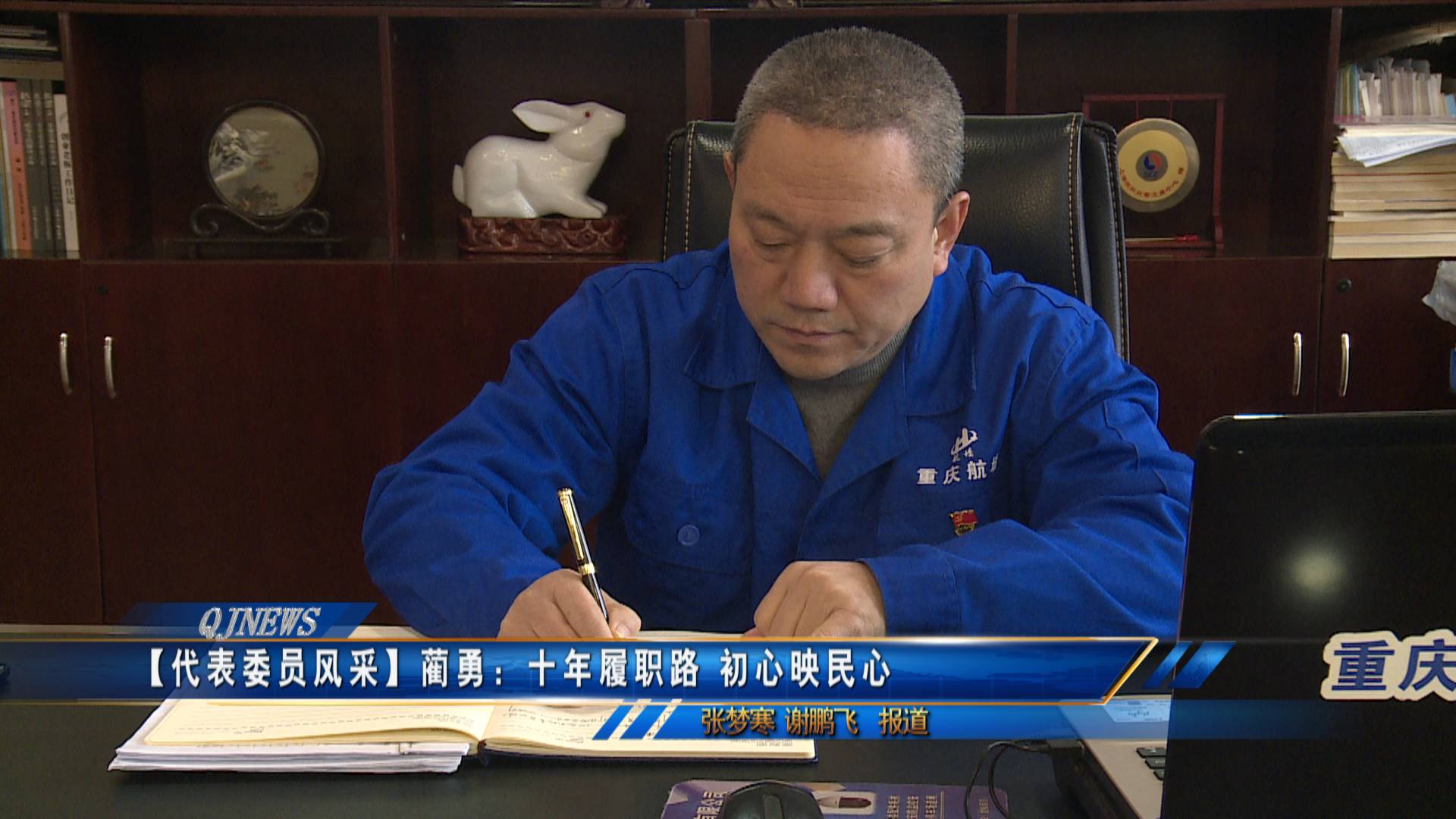 【代表委员风采】蔺勇：十年履职路 初心映民心