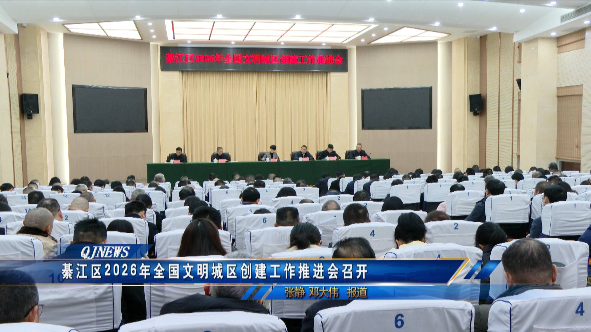 綦江区2026年全国文明城区创建工作推进会召开