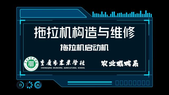 【拖拉机构造与维修】拖拉机启动机