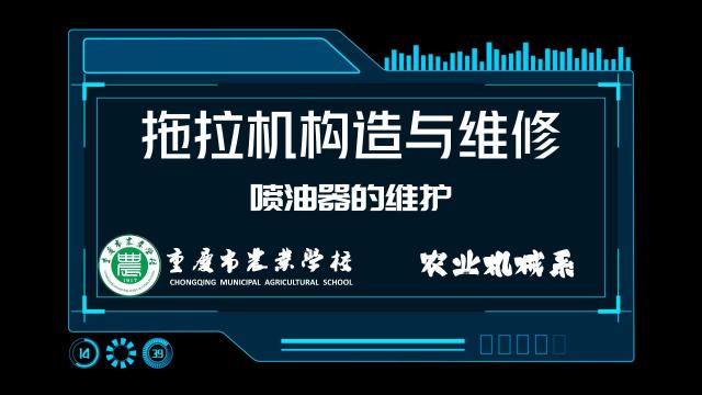 【拖拉机构造与维修】喷油器的维护