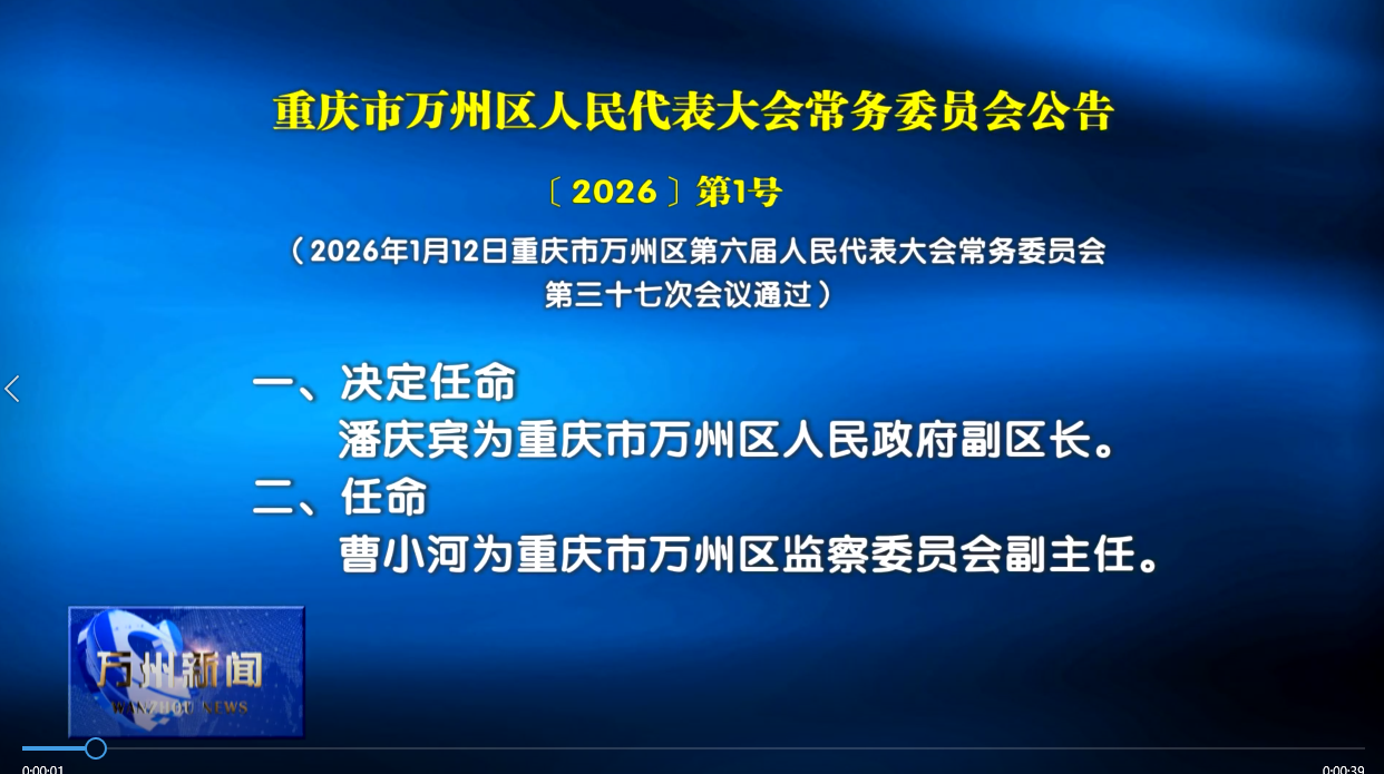 重庆市万州区人民代表大会常务委员会公告 〔2026〕第1号