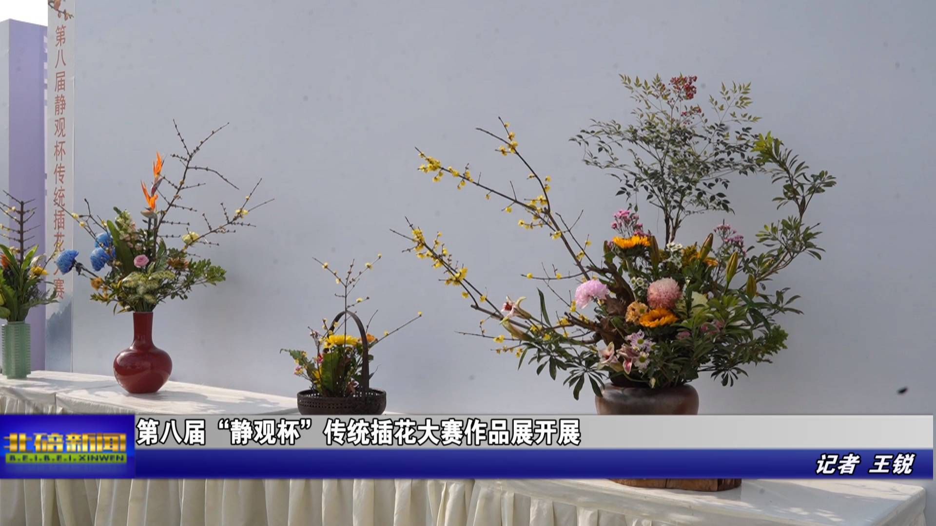 第八届“静观杯”传统插花大赛作品展开展