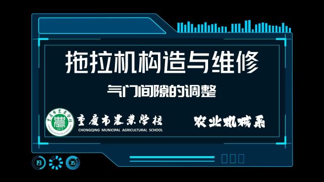 【拖拉机构造与维修】气门间隙的调整