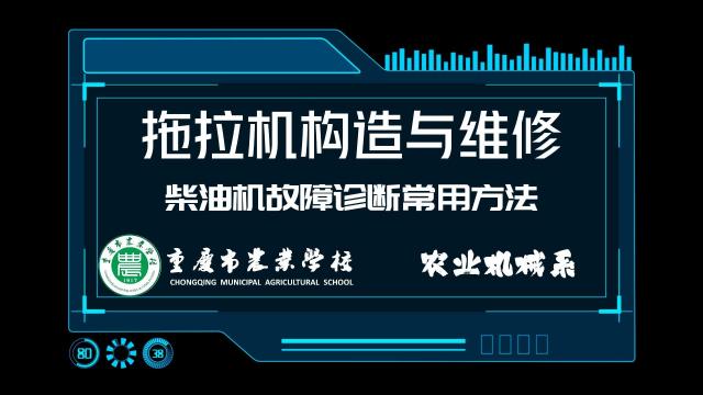 【拖拉机构造与维修】柴油机故障诊断常用方法