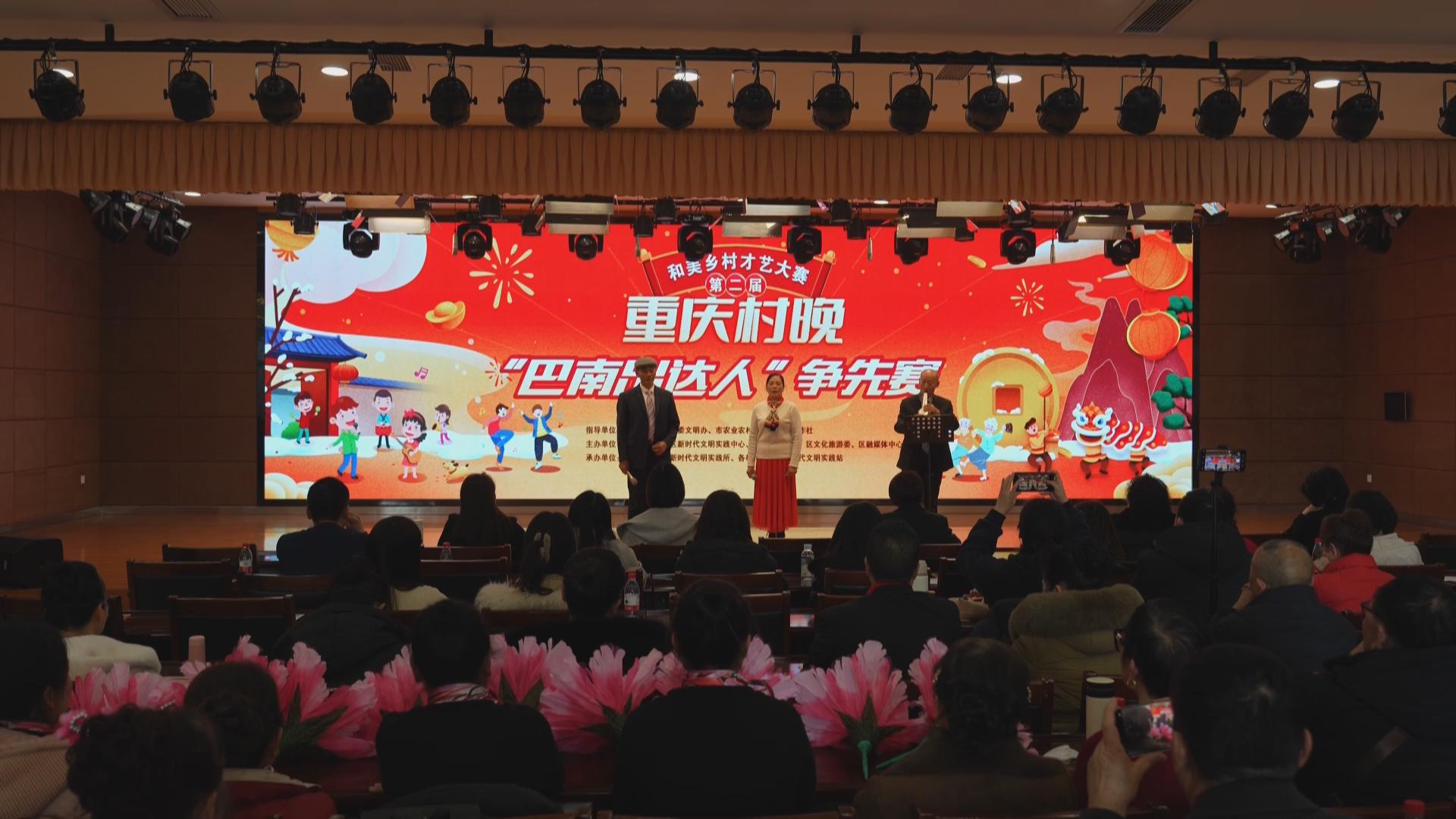 第二届和美乡村才艺大赛（重庆村晚）“巴南出达人”争先赛圆满落幕