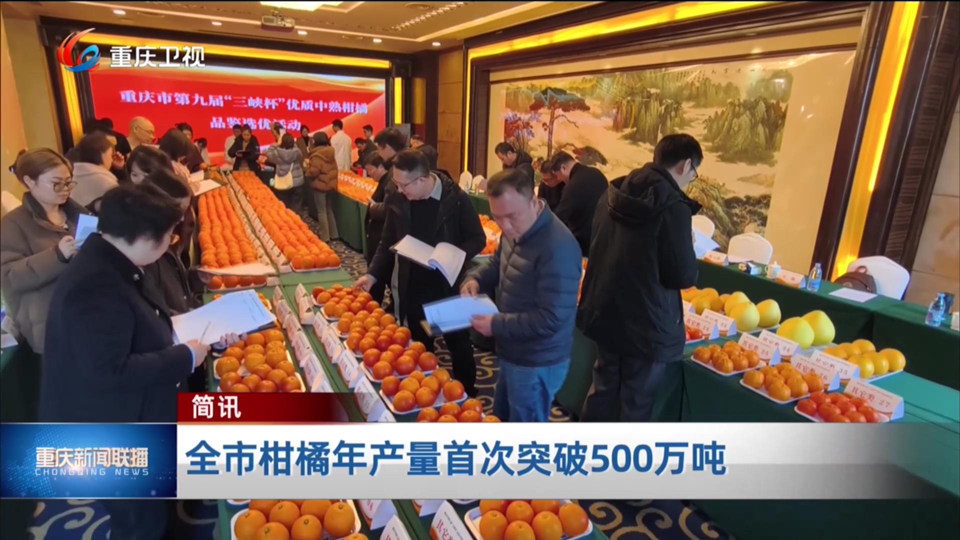 简讯：全市柑橘年产量首次突破500万吨