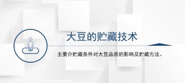 【农技慕课】大豆的贮藏技术