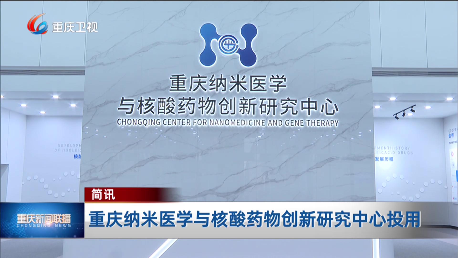 简讯：重庆纳米医学与核酸药物创新研究中心投用