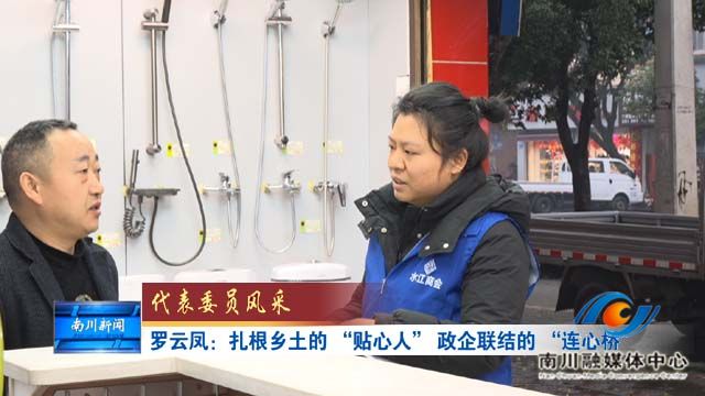 《代表委员风采》罗云凤：扎根乡土的 “贴心人” 政企联结的 “连心桥”