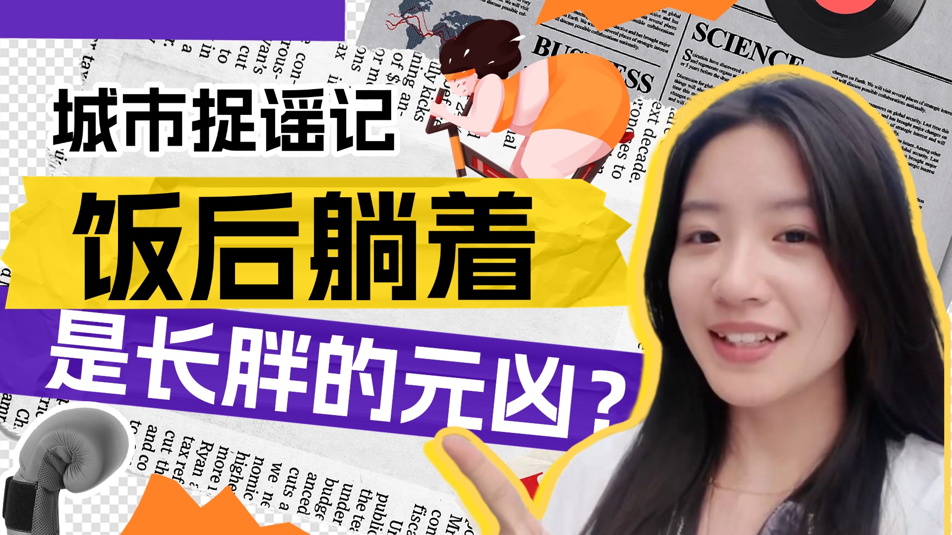 饭后躺着是长胖的元凶