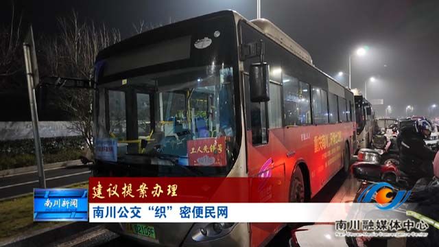 《建议提案办理》南川公交“织”密便民网