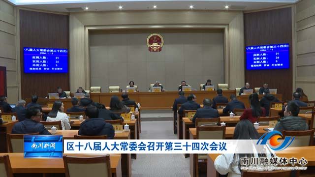 区十八届人大常委会召开第三十四次会议