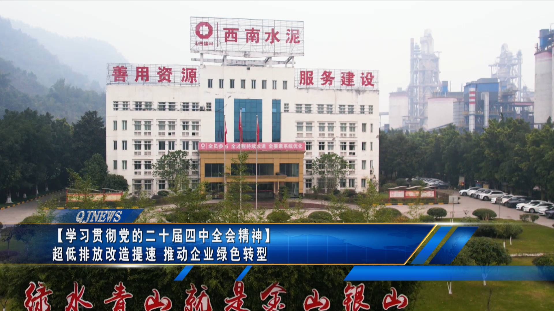 【学习贯彻党的二十届四中全会精神】 超低排放改造提速 推动企业绿色转型