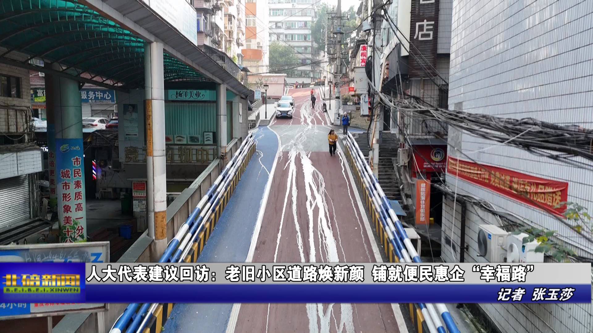 人大代表建议回访：老旧小区道路焕新颜 铺就便民惠企“幸福路”