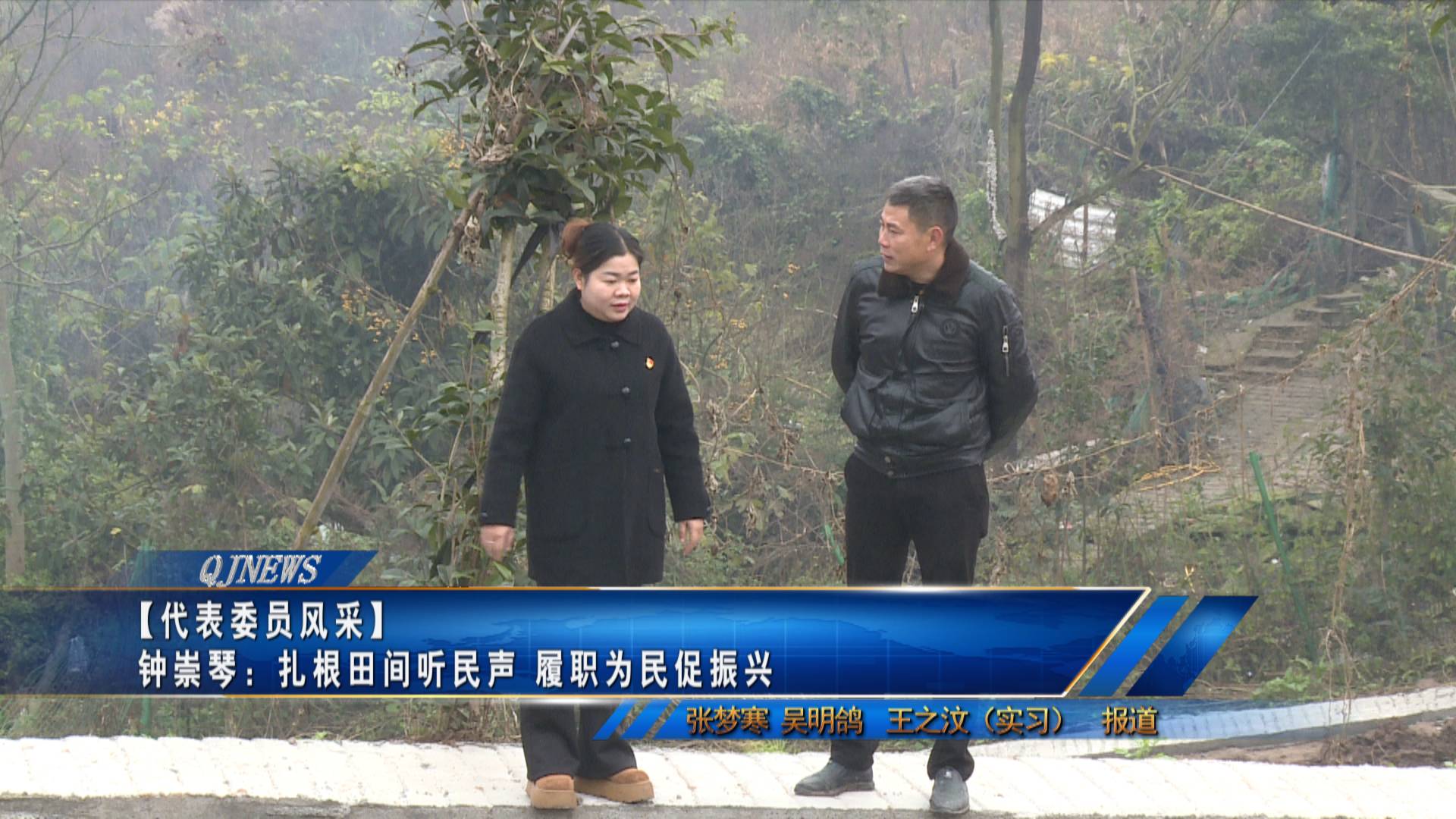 【代表委员风采】钟崇琴：扎根田间听民声 履职为民促振兴