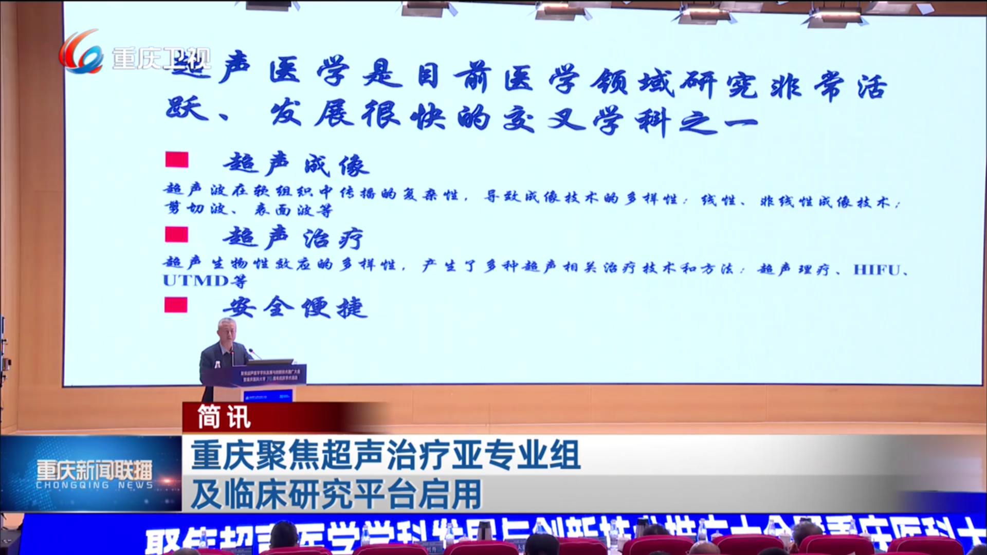 简讯：重庆聚焦超声治疗亚专业组及临床研究平台启用