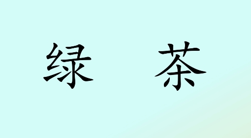 【农技慕课】认识绿茶