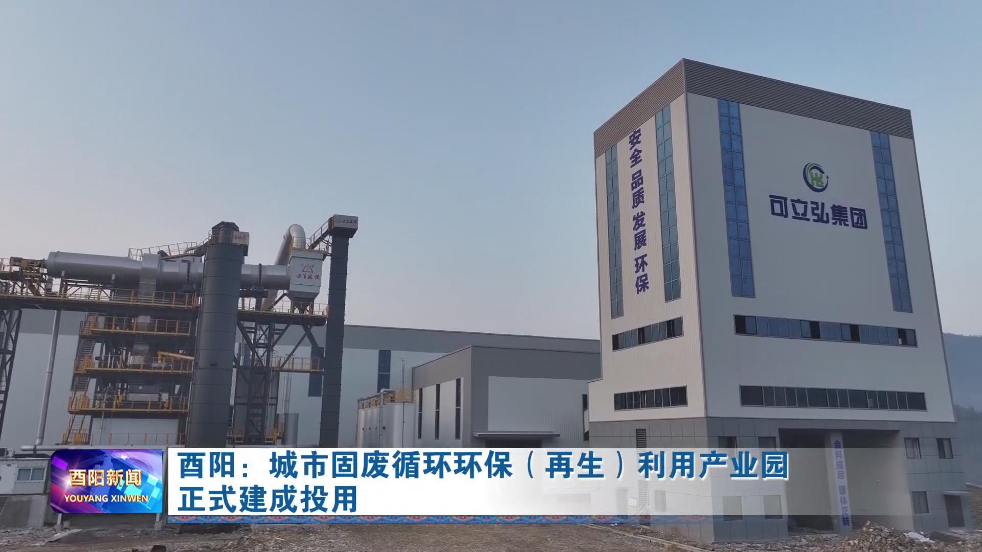 酉阳：城市固废循环环保（再生）利用产业园正式建成投用