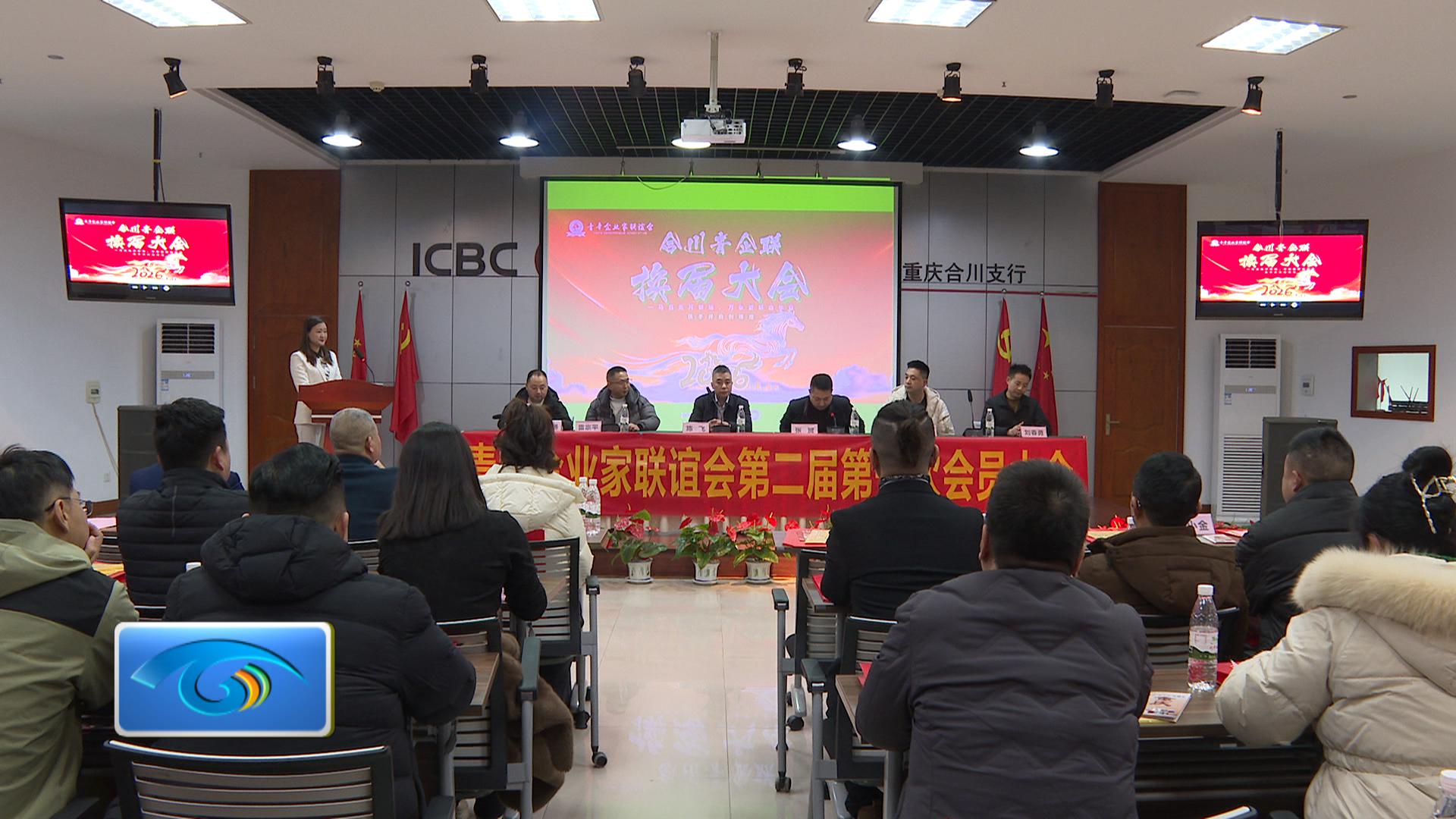 合川区青年企业家联谊会第二届第一次会员大会召开