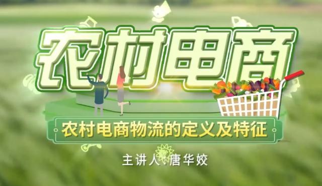 【农村电商】农村电商物流的定义及特征