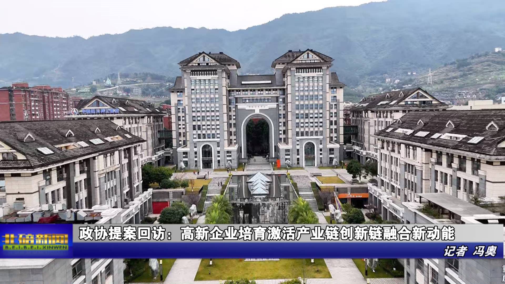 政协提案回访： 高新企业培育激活产业链创新链融合新动能 北碚新闻