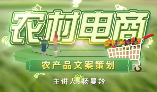 【农村电商】农产品文案策划