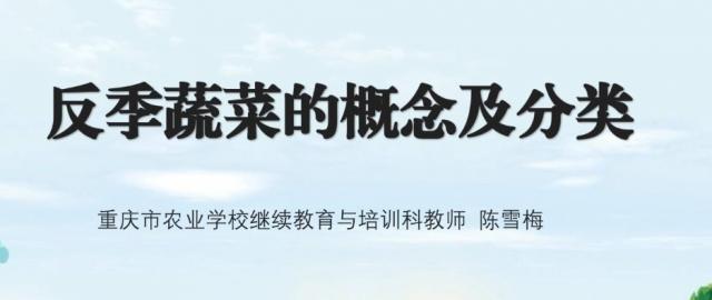 【农技慕课】反季蔬菜的概念及分类