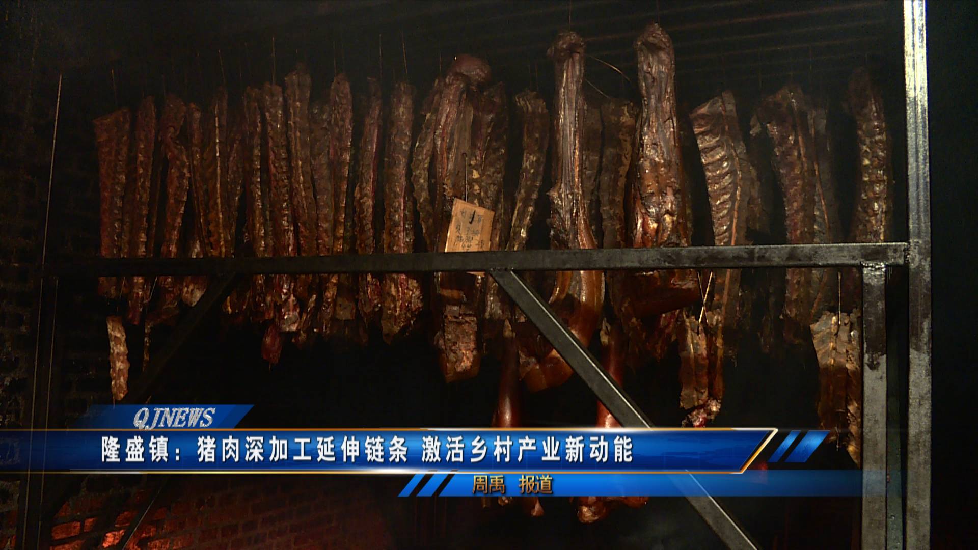 隆盛镇：猪肉深加工延伸链条 激活乡村产业新动能