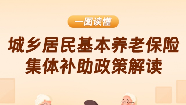 一图读懂！重庆明确城乡居民基本养老保险集体补助相关政策