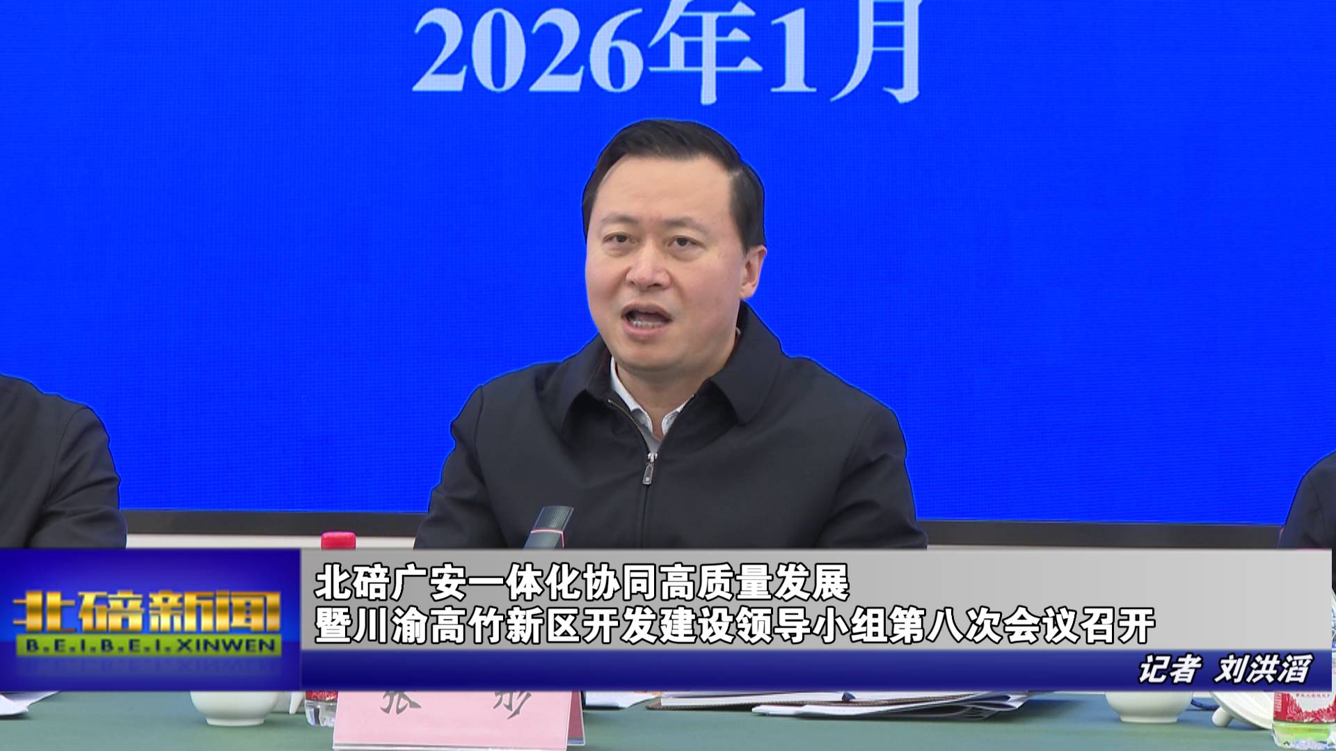 北碚广安一体化协同高质量发展暨川渝高竹新区开发建设领导小组第八次会议召开