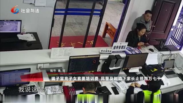 骗子冒充子女索要培训费 民警及时劝下家长止损四万七千元