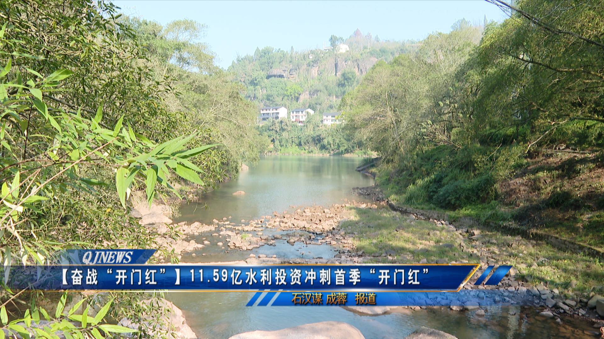 【奋战“开门红”】 11.59亿水利投资冲刺首季“开门红”