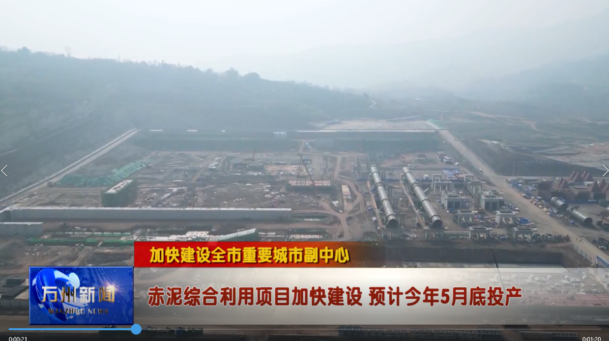  【加快建设全市重要城市副中心】赤泥综合利用项目加快建设 预计今年5月底投产