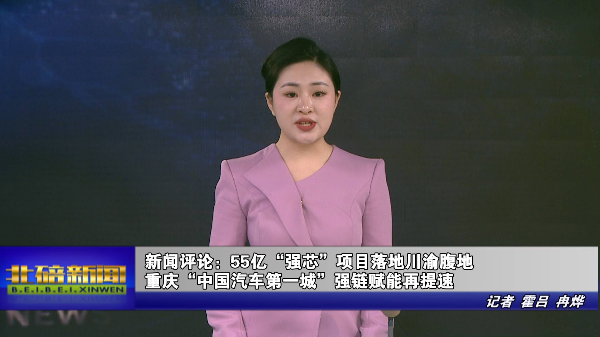 新闻评论：55 亿 “强芯” 项目落地川渝腹地  重庆“中国汽车第一城”强链赋能再提速