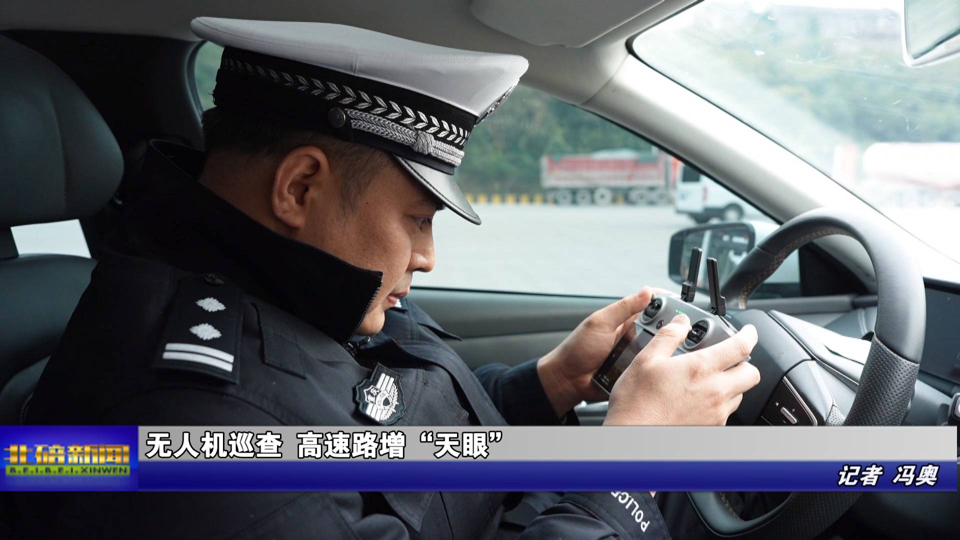 无人机巡查 高速路增“天眼”